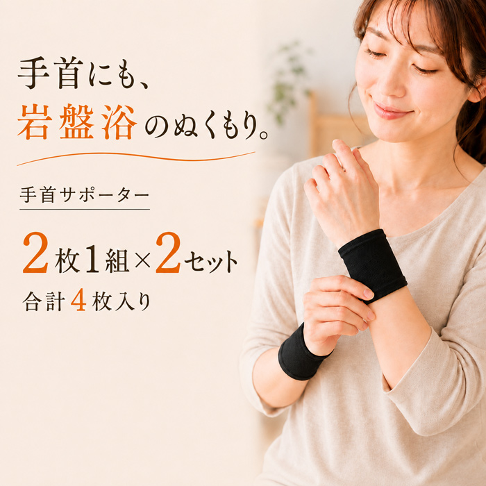 北投石加工の手首サポーター ブラック M・Lサイズ 2セットの着用イメージ