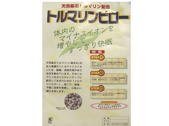 トルマリン枕 天然鉱石トルマリン配合 洋枕サイズ : マルヨシ衣料