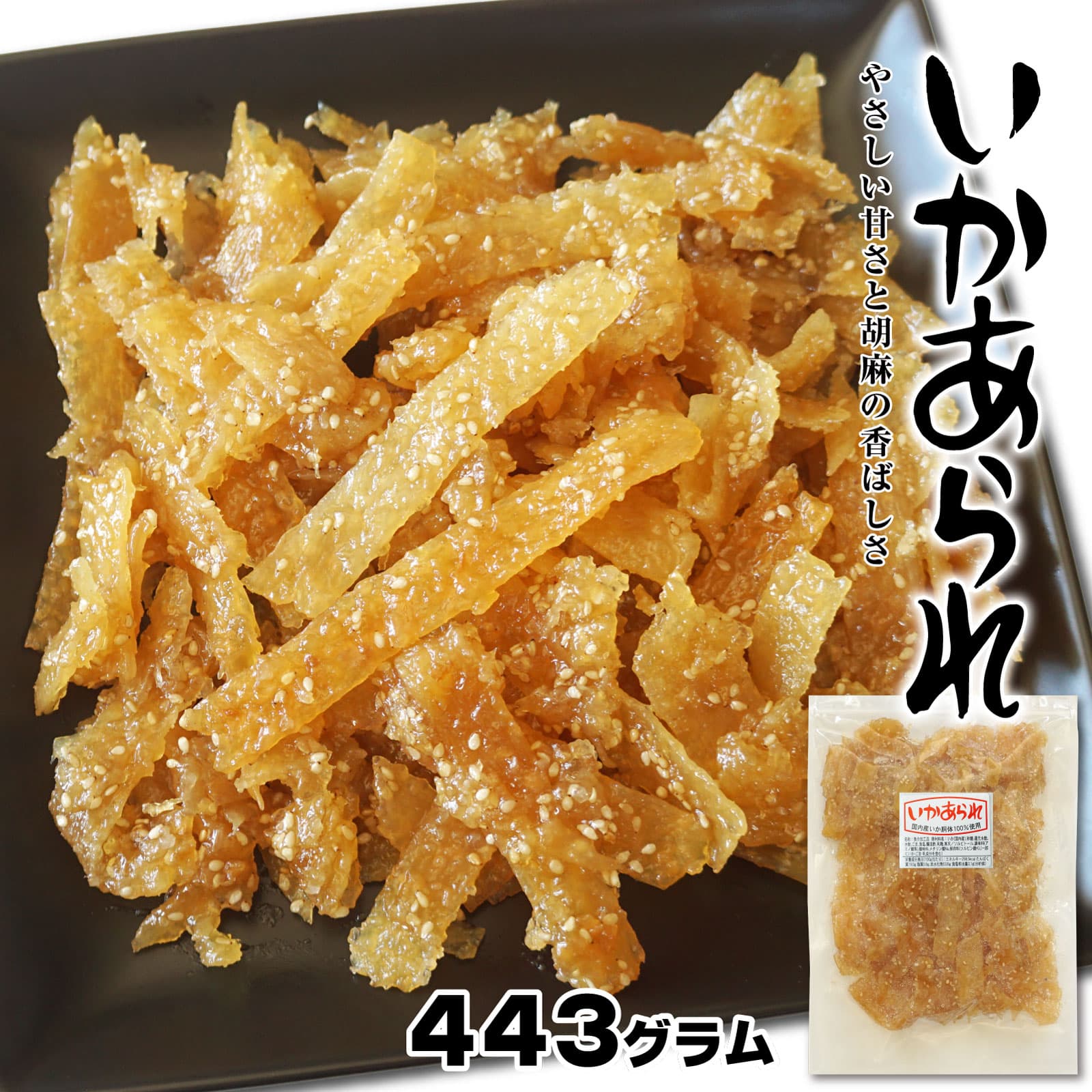いかあられ いか佃煮 443g のしいか するめ
