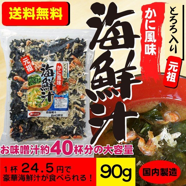 海鮮汁 かに風味 約90g前後 とろろ入り 約40杯分 豪華海鮮汁が食べられる