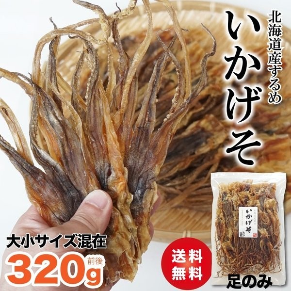 珍味 おつまみ するめ ゲソ(足) 320g 大小サイズ混在 無添加 いかげそ 北海道産 するめげそ 大容量 業務用 :geso350:函館  マルユウ漁業部 - 通販 - Yahoo!ショッピング