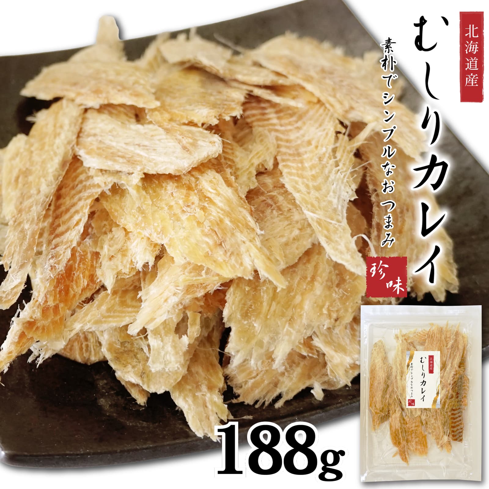 自然な味わい 素干し カレイ 188g 北海道産