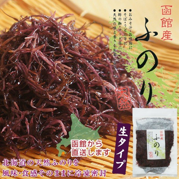 海藻 生ふのり 150g 生冷凍 天然函館産 とろみ 旨み 香りよし 採れたてそのまま Nama Funori 函館 マルユウ漁業部 通販 Yahoo ショッピング