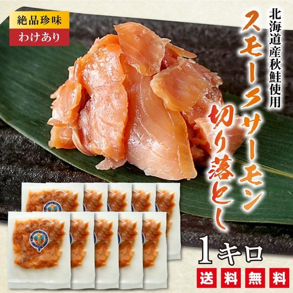 スモークサーモン 切り落とし 1キロ(100g×10) 訳あり 北海道産秋鮭 燻製 北海道産 :smoke-salmon:函館 マルユウ漁業部 -  通販 - Yahoo!ショッピング