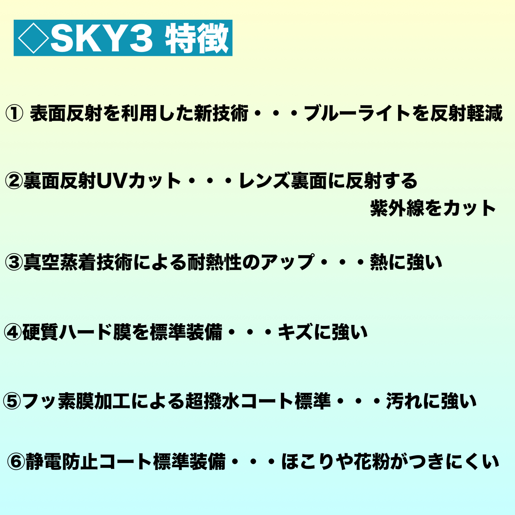 オプション用）SKY3（ブルーライトカット＋裏面反射UV・耐熱・傷防止