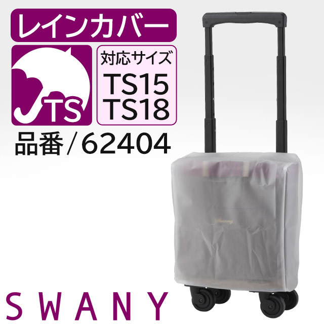 スワニー 支える キャリーバッグ SWANY 専用 レインカバー A-624