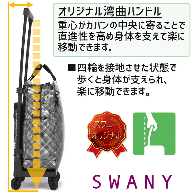 SWANY（スワニー） 支える キャリーバッグ ウォーキングカート