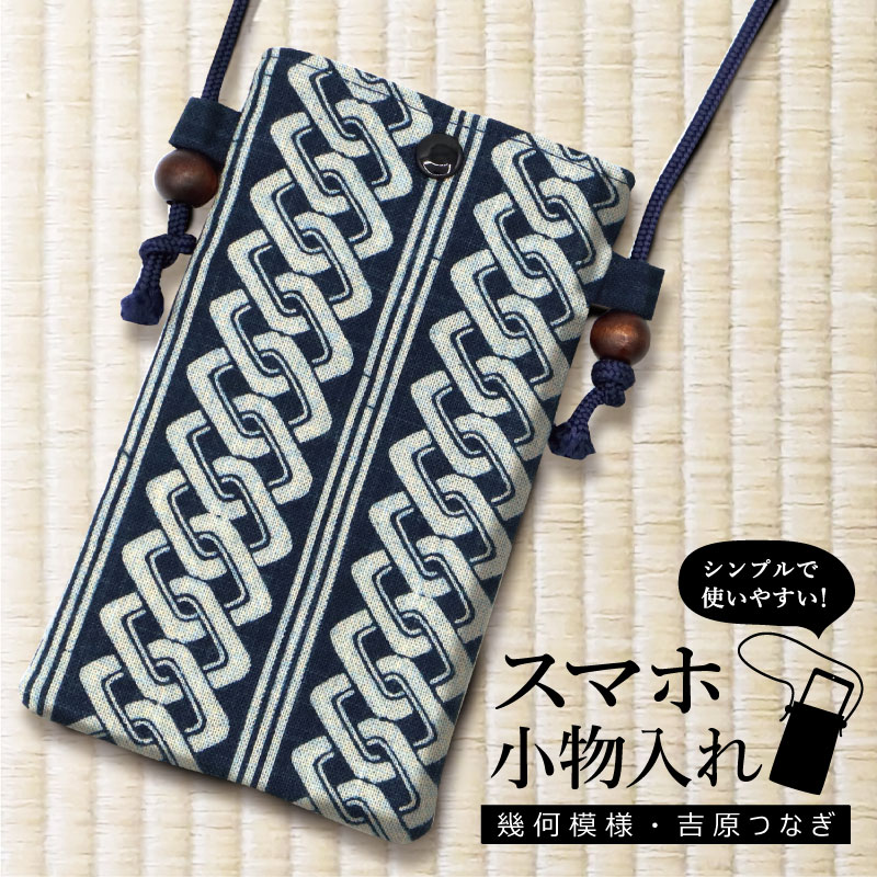 スマホポーチ スマホショルダー 肩掛け／スマホ小物入 幾何模様 和柄