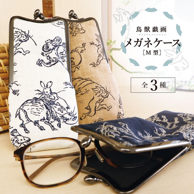 眼鏡ケース 鳥獣戯画