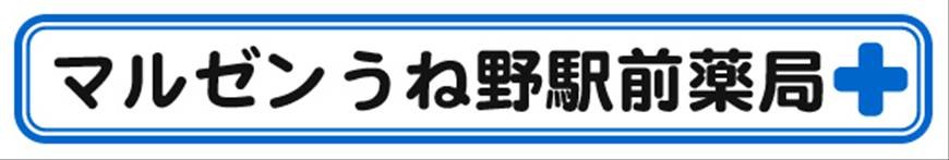 マルゼンうねの駅前薬局 ロゴ