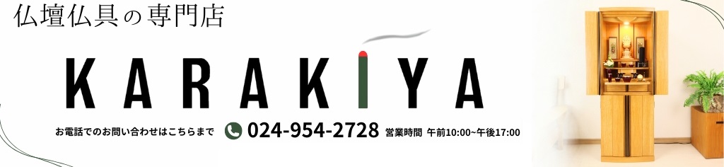 仏壇・仏具の専門店 KARAKIYA ヘッダー画像