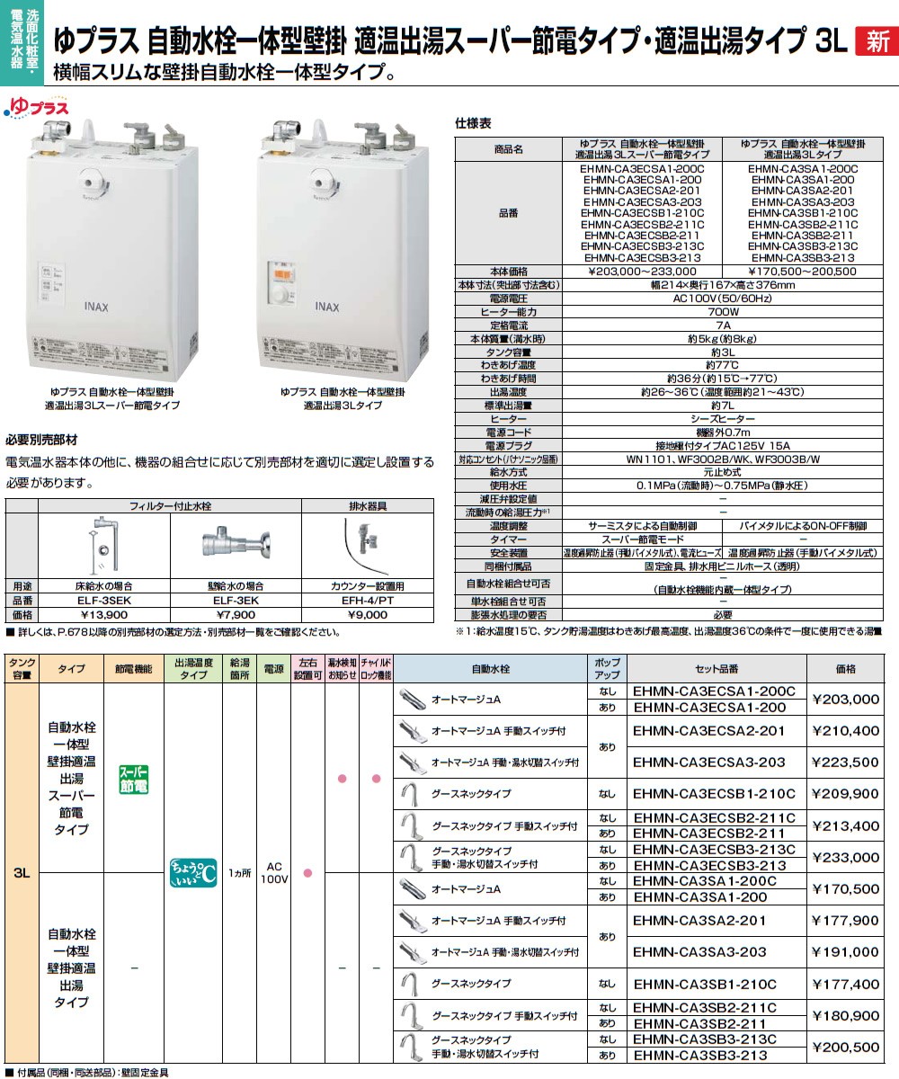 INAX（イナックス） 電気温水器【EHMN-CA3SB1-210C】 3L ゆプラス 自動