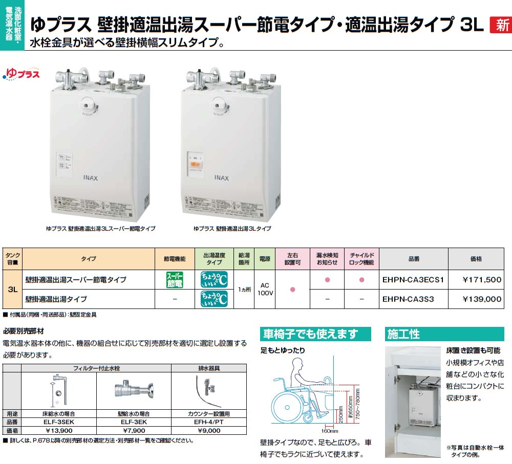 INAX LIXIL 電気温水器 EHPN-CA3ECS1 3L ゆプラス 壁掛適温出湯