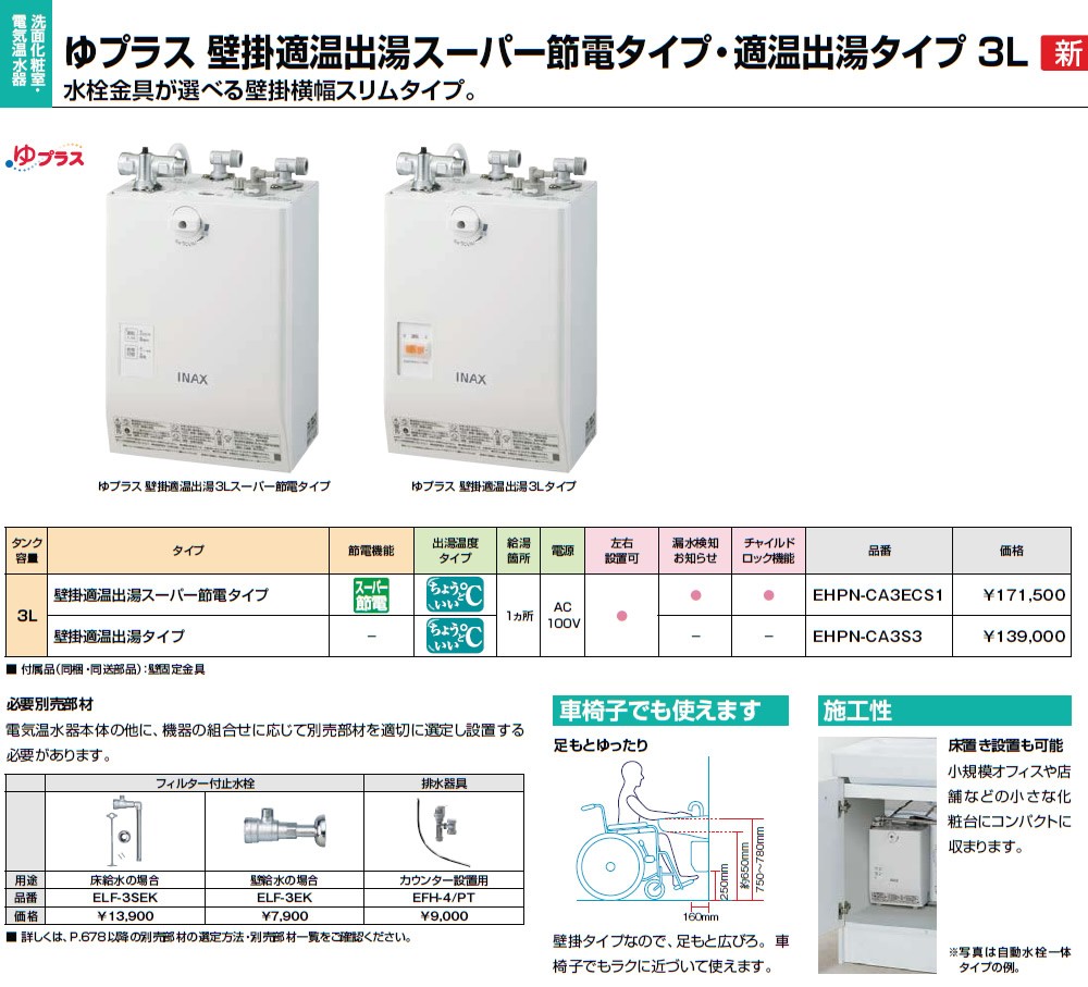 INAX・LIXIL 電気温水器 EHPN-CA3S3 3L ゆプラス 壁掛適温出湯スーパー 