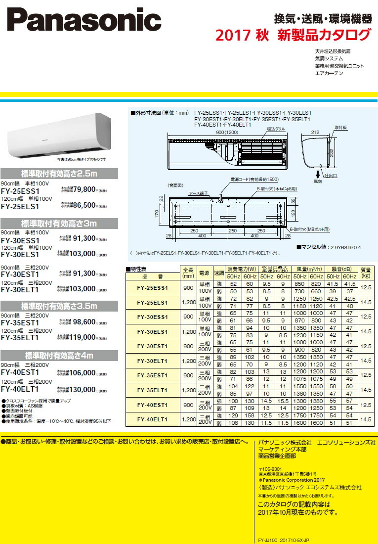 FY-30ESS1 パナソニック エアカーテン 90cm幅 クリーン機器 単相100V