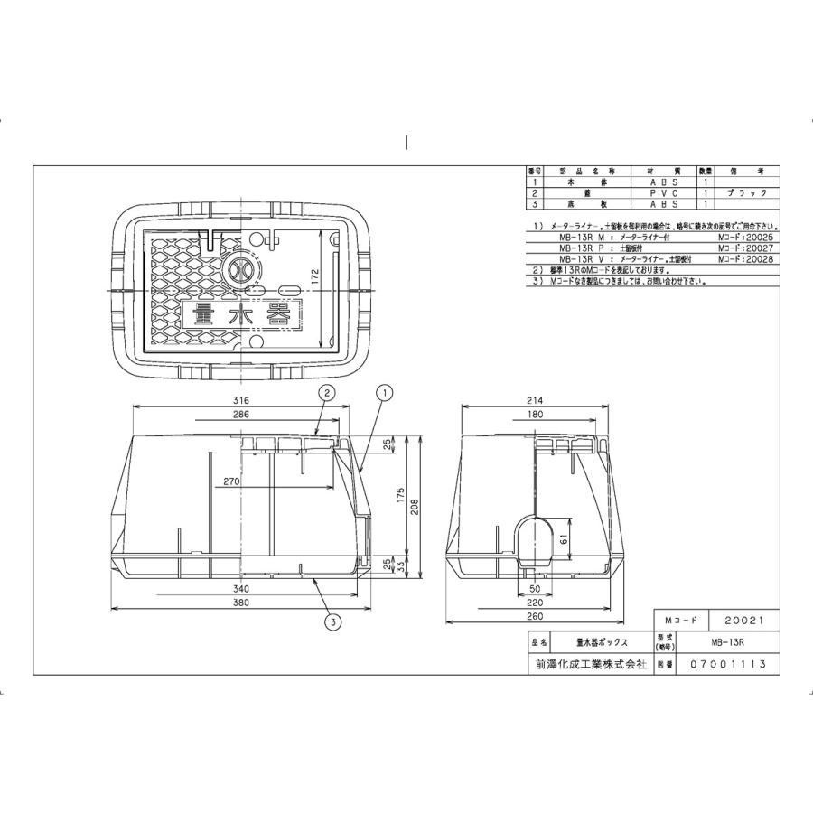 前澤化成工業 上水道関連製品＞ボックス製品＞量水器ボックス MB 13R