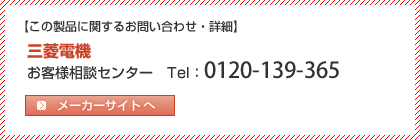 三菱電機 フリーダイヤル 0120-139-365