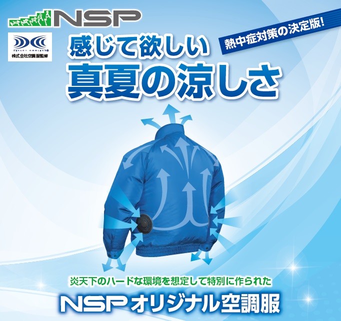 NSP 【在庫あり】NSPオリジナル空調服(空調服・バッテリーセット