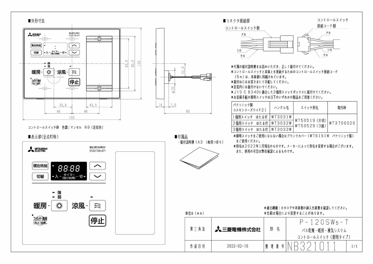 P-121SW5 三菱 P-121SW2 コントロールスイッチ システム部材 換気扇連動用 旧品番 モデル着用＆注目アイテム システム部材