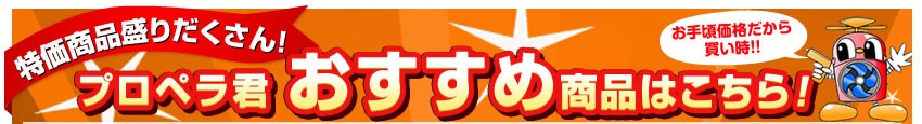 プロペラ君おすすめ商品