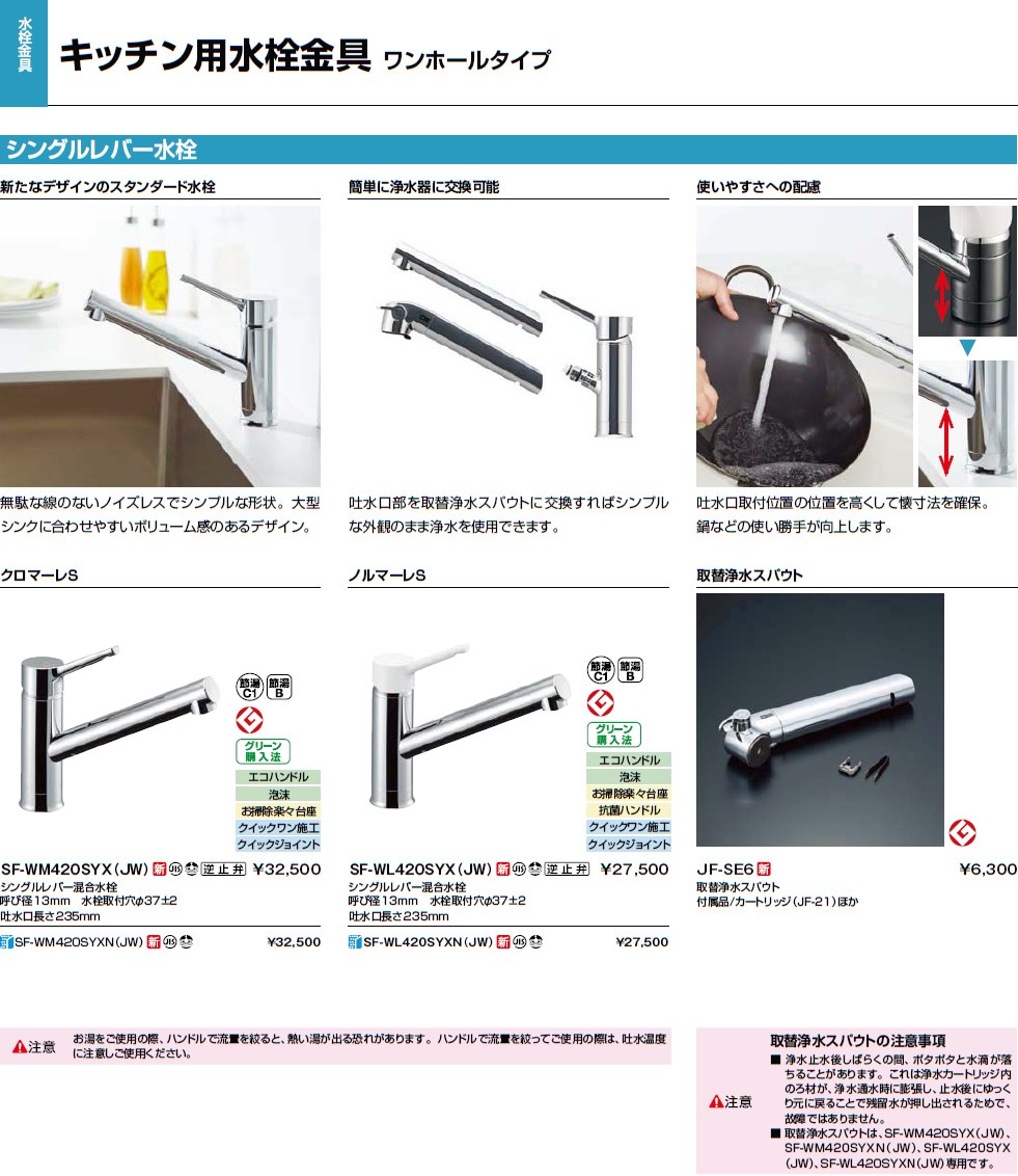 【3日間限定値下げ】INAX 浄水器付き水栓 SF-WM420SYX (JW) sf-wm420syx-jw-kj.jpg