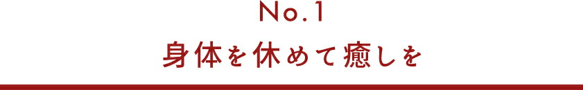 身体を休めて癒しを