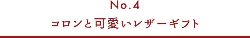 コロンと可愛いレザーギフト