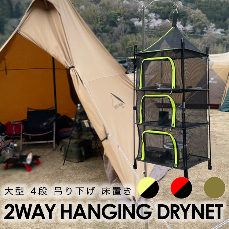 ドライネット キャンプ ハンギング ハンギングネット メッシュネット ソロキャンプ ファミリーキャンプ アウトドア 2way 食器 乾燥 ネット  虫よけ :1-dryingnet3:MARYPLUS - 通販 - Yahoo!ショッピング