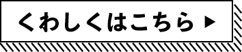 くわしくはこちら