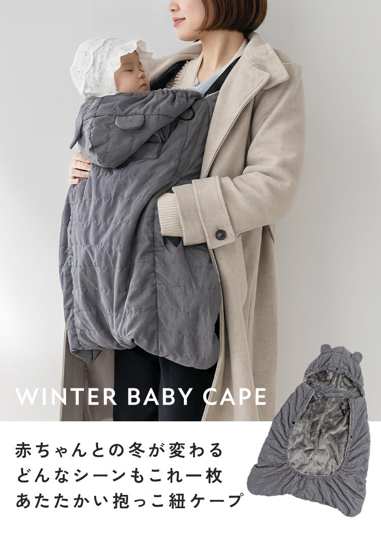 抱っこ紐 ケープ 防寒ケープ 防寒 あったか 抱っこ紐ケープ 5WAY