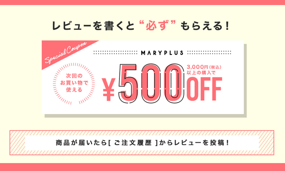 レビューを書くと次回のお買い物で使える500円オフクーポンが必ずもらえる