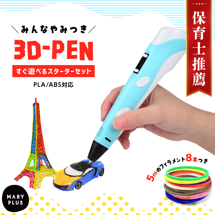 3Dペン セット おもちゃ フィラメント 子供 アダプタ 女の子 男の子