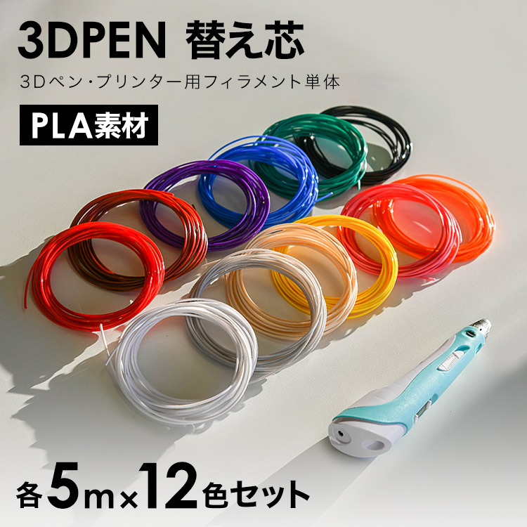 3dペン フィラメント 画材 立体絵画 おもちゃ DIY 3Dプリンター pla