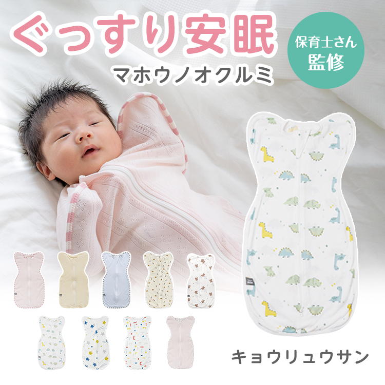 おくるみ スワドル 着るおくるみ 冬 冬用 赤ちゃん 春 夏 秋 安眠 男のコ 女の子 夜泣き 対策 コットン 綿100% 敏感肌 新生児 出産祝い オールシーズン アップ |  | 06