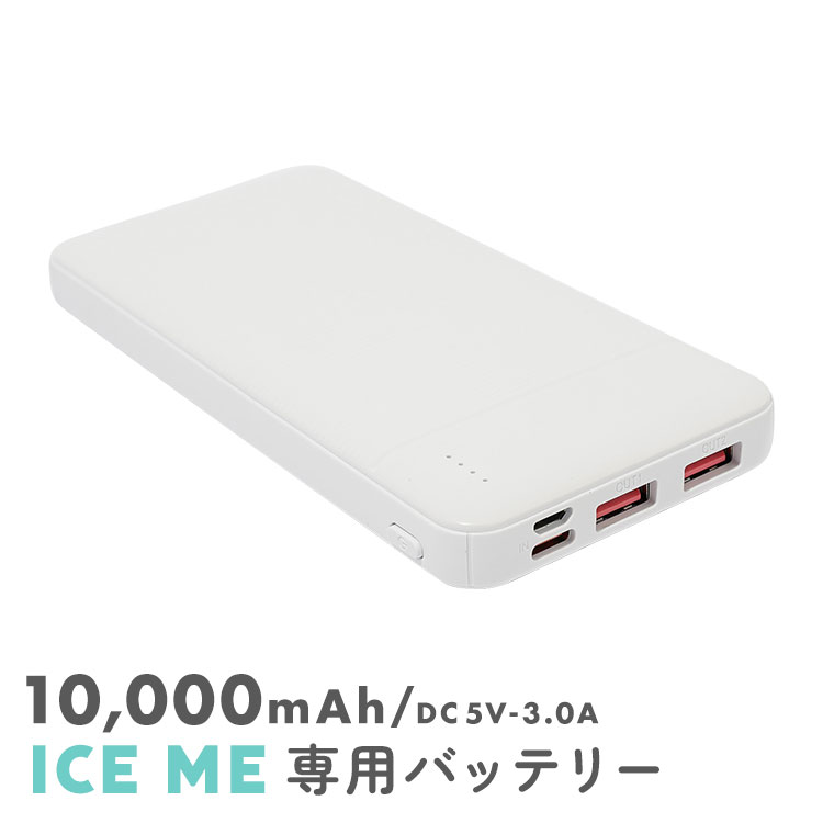 クーポンでさらにお得】 【ICEME専用】 バッテリー アイスミー