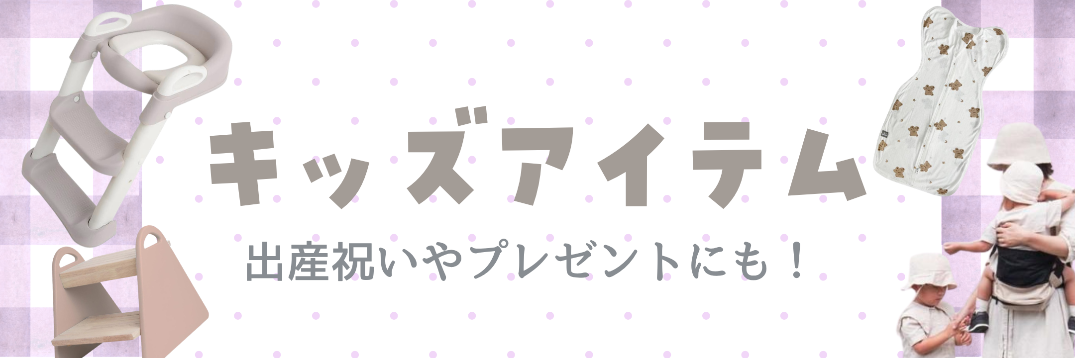 キッズ・ベビーカテゴリページはこちらをクリック