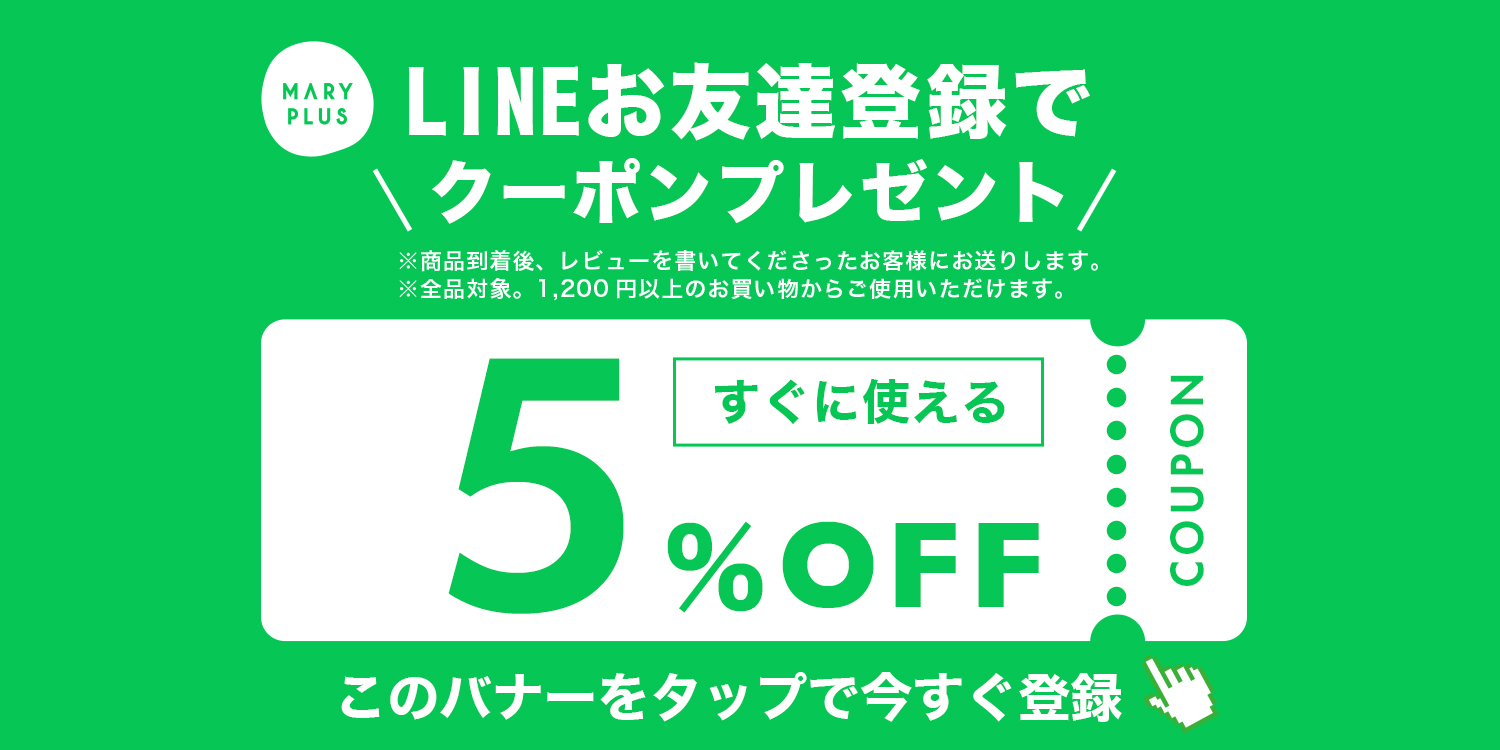 LINEお友達登録でクーポンプレゼント！