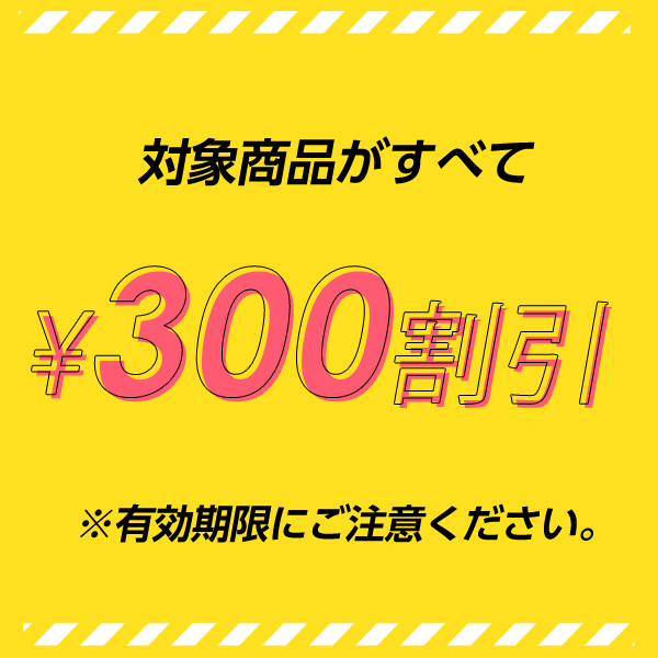 【雑貨】まとめ買いクーポン★対象商品4点購入で300円OFF