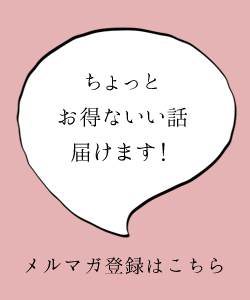メルマガ