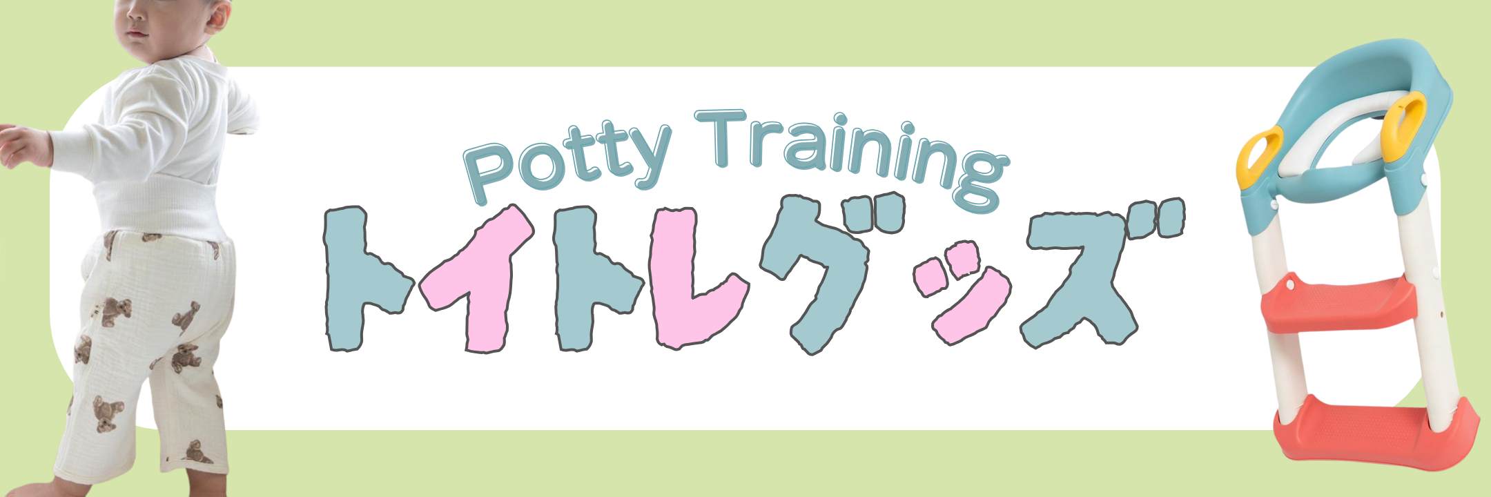 トイトレグッズカテゴリページはこちらをクリック