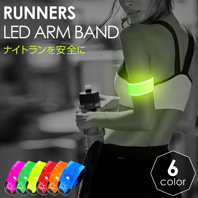 ランニング ライト ランニングライト 腕 LED 充電 充電式 usb アームバンド メンズ レディース おしゃれ 光る ジョギング ウォーキング  夜間 お散歩 :runnermark:MARYPLUS 通販 