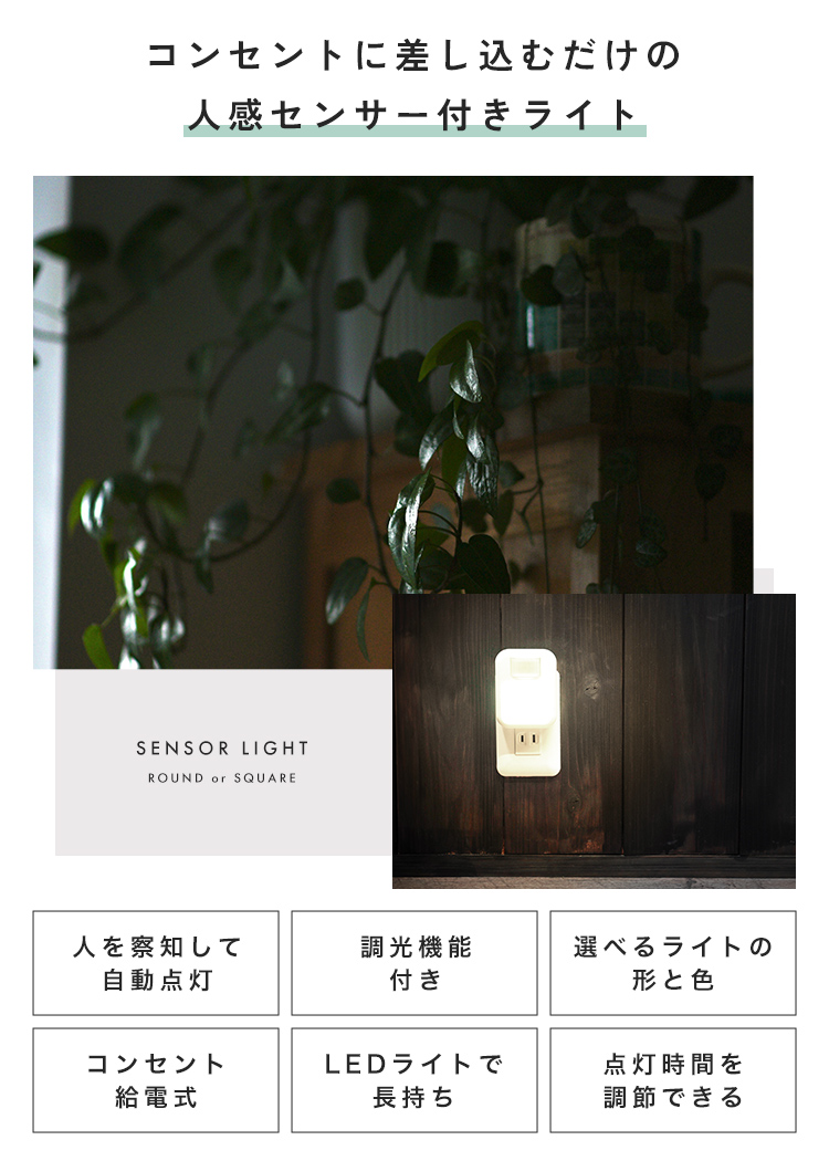 センサーライト 屋内 コンセント 人感センサーライト 室内 LED フットライト 人感センサー 付き 足元灯 コンセント式 明るさ 調整 調光 調節 タイマー 自動点灯 |  | 05