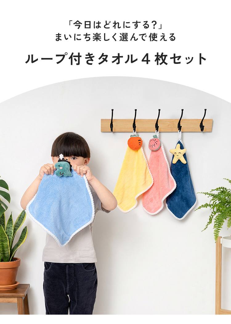 半額SALE】7月29日（水）23:59まで！ 【ループ付きタオル 4枚セット