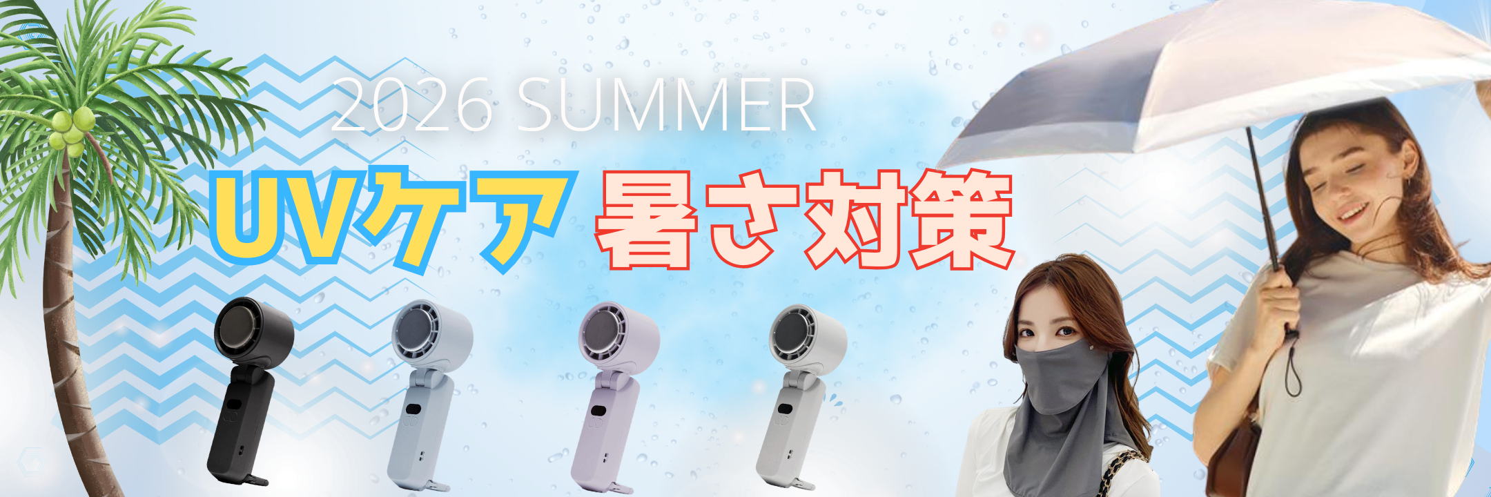 UVケアカテゴリページはこちらをクリック