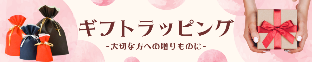 ラッピングに関してはこちらをクリック