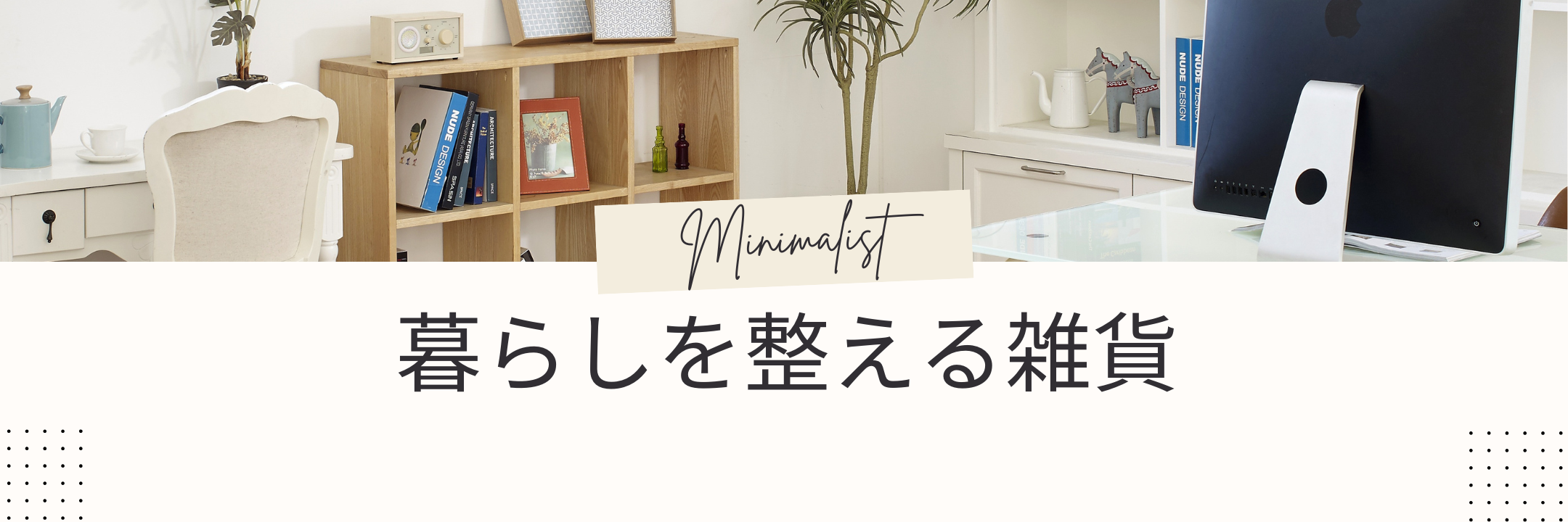 生活雑貨カテゴリページはこちらをクリック