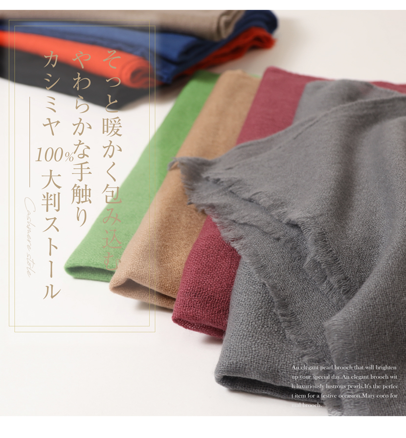 ストール,大判ストール,カシミヤ,カシミヤ混,運転,通勤,送迎,送り迎え,ロング