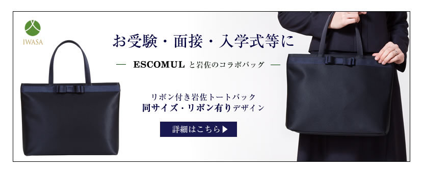 お受験,フォーマルバッグ,バッグ,面接,学校説明会,学校訪問,授業参観,入園式,入学式,卒園式,卒業式