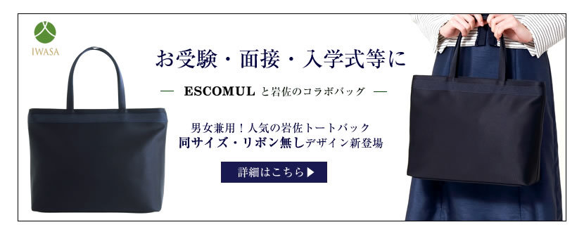 お受験,フォーマルバッグ,バッグ,面接,学校説明会,学校訪問,授業参観,入園式,入学式,卒園式,卒業式