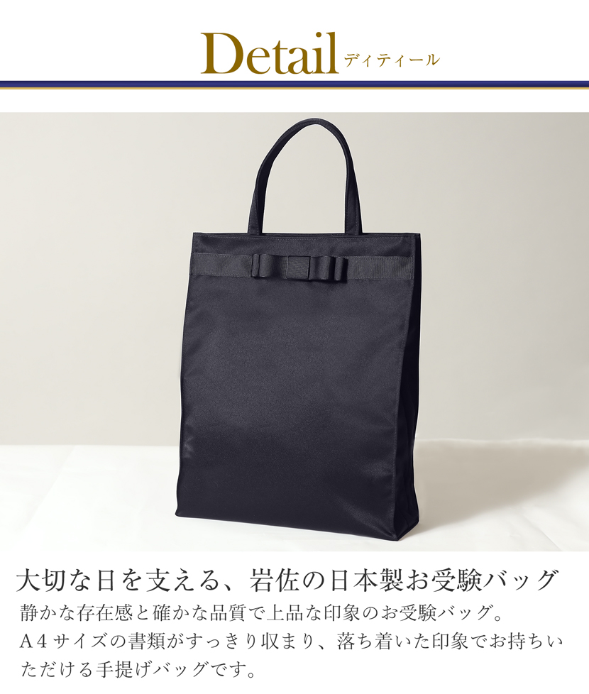 お受験バッグ サブバッグ 日本製 国産 岩佐 A4 面接 試験 お受験 保護